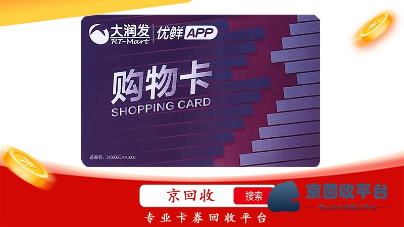 大潤(rùn)發(fā)購(gòu)物卡回收多少錢，回收攻略分享