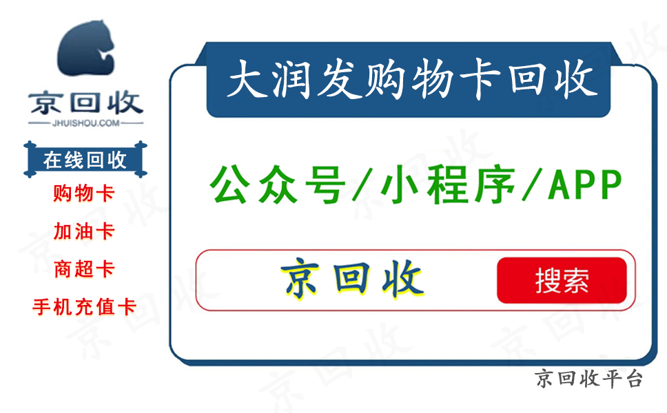大潤(rùn)發(fā)卡回收一般幾折，大潤(rùn)發(fā)卡用完回收嗎