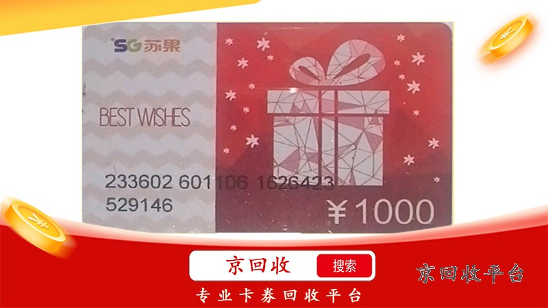 蘇果超市卡回收多少錢，怎么回收靠譜