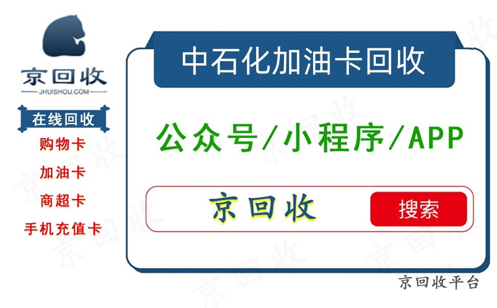中石化加油卡回收平臺推薦，加油卡回收