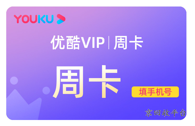 優(yōu)酷會(huì)員卡回收平臺(tái)，回收優(yōu)酷cdk