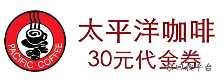 太平洋咖啡券回收流程，太平洋咖啡優(yōu)惠活動