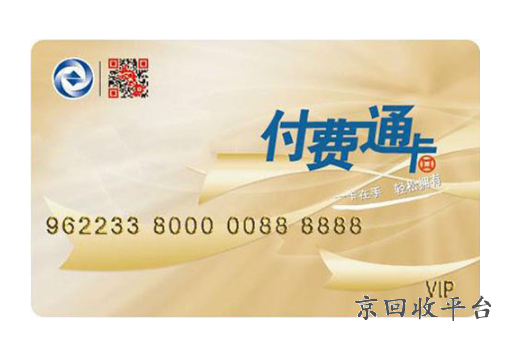 付費(fèi)通卡回收價(jià)格多少，付費(fèi)通卡回收價(jià)格多少錢