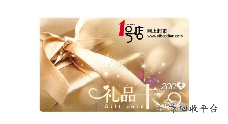 一號店e卡回收價格表，一號店禮品卡如何使用
