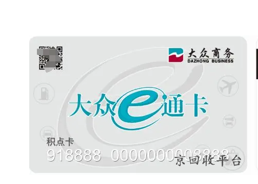 大眾e通卡回收價(jià)格查詢，大眾e通卡可以坐出租車嗎