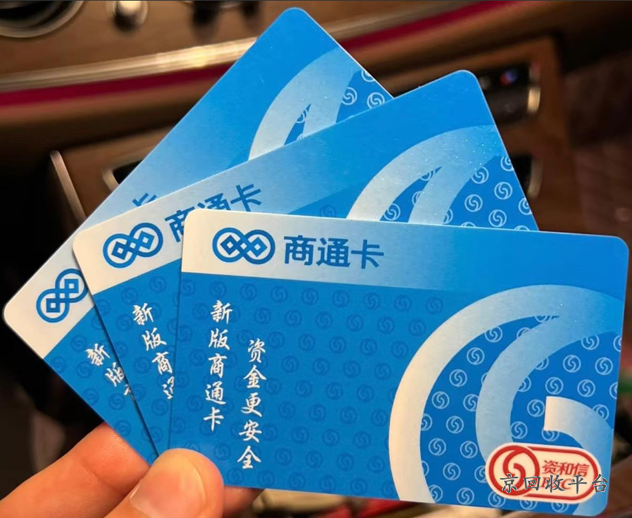資和信商通卡回收，資和信商通卡回收平臺(tái)哪個(gè)好