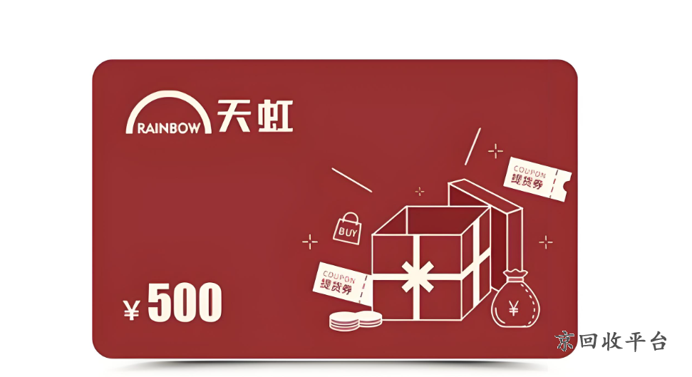 天虹購物卡回收平臺，天虹購物卡回收可以抵多少錢呀