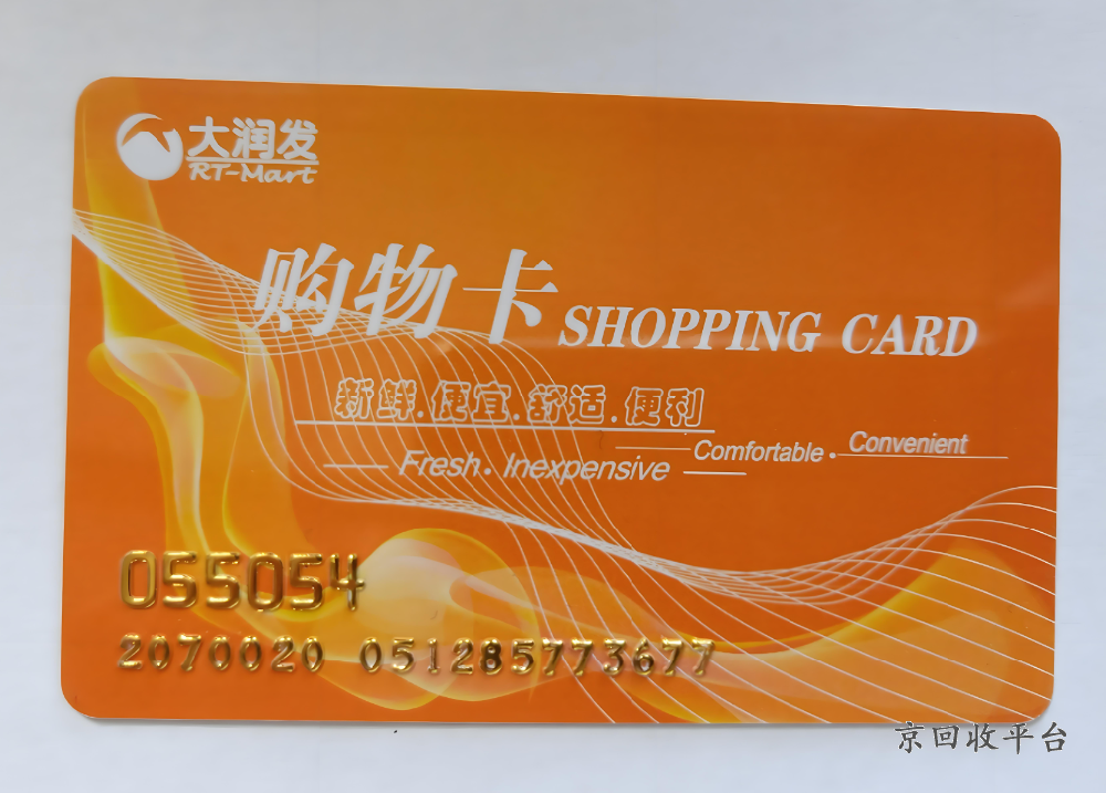 大潤發(fā)卡回收平臺，大潤發(fā)購物卡回收價格怎么這么低