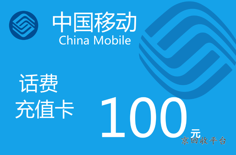 移動充值卡回收多少一張，移動充值卡回收幾折