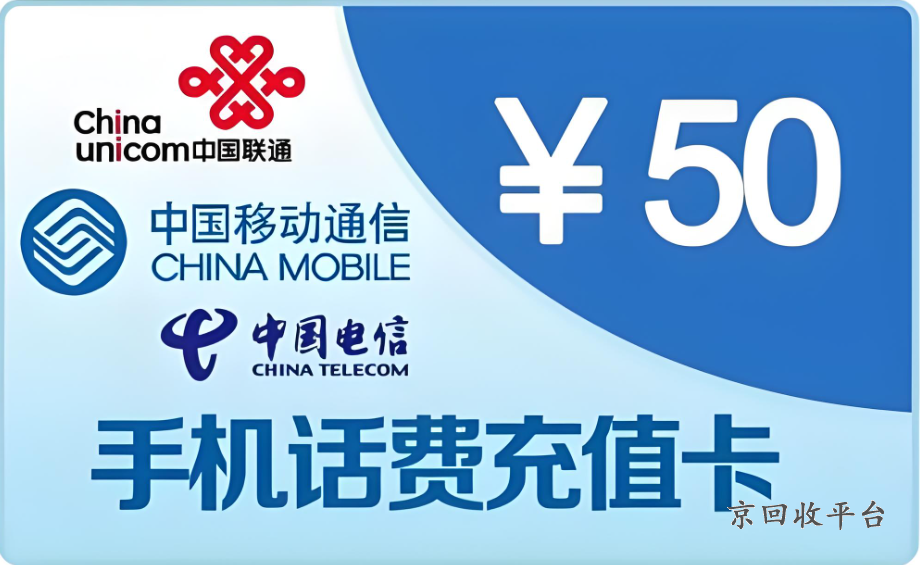 移動話費充值卡回收，移動話費充值卡回收多少錢