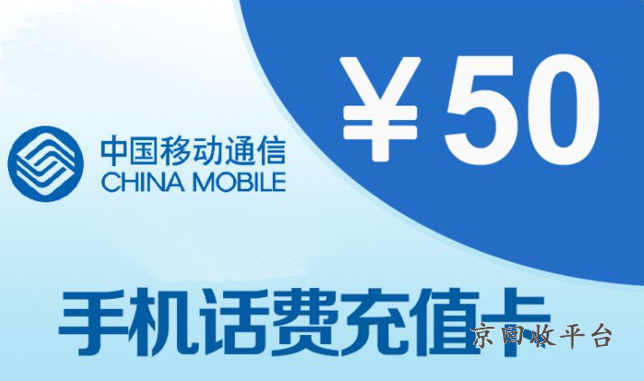 移動充值卡怎么換錢，移動充值卡怎么換錢啊