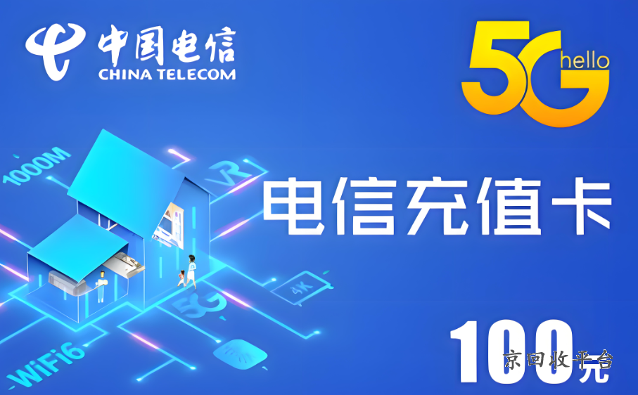 回收電信充值卡大概幾折，發(fā)的電信充值卡怎么賣掉