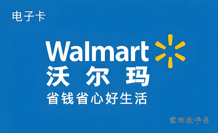 沃爾瑪卡多少錢回收，沃爾瑪卡回收