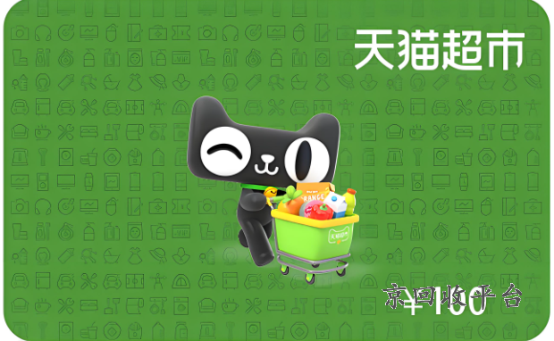 天貓超市享淘卡回收，天貓超市享淘卡回收