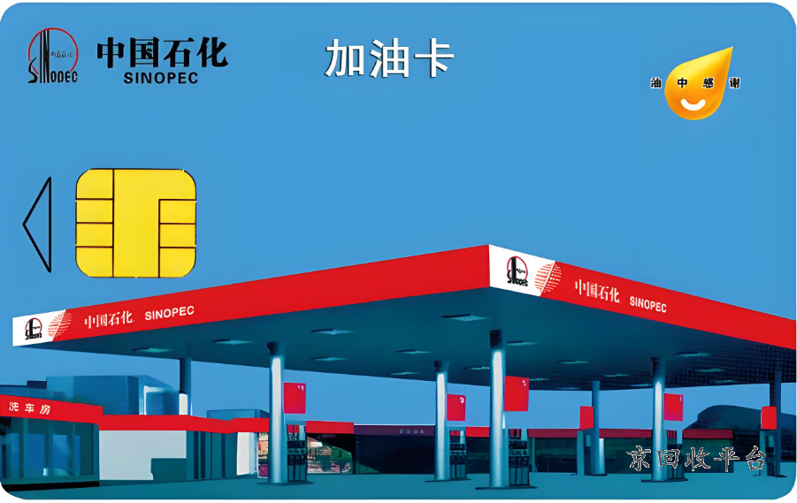 中國石油卡回收一般多少折，中石化實體油卡回收