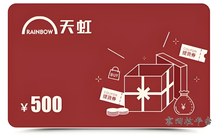 天虹購物卡5000回收多少錢，天虹購物卡回收平臺