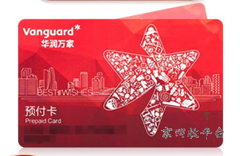 華潤萬家卡回收幾折 百度知道，華潤萬家卡回收價格