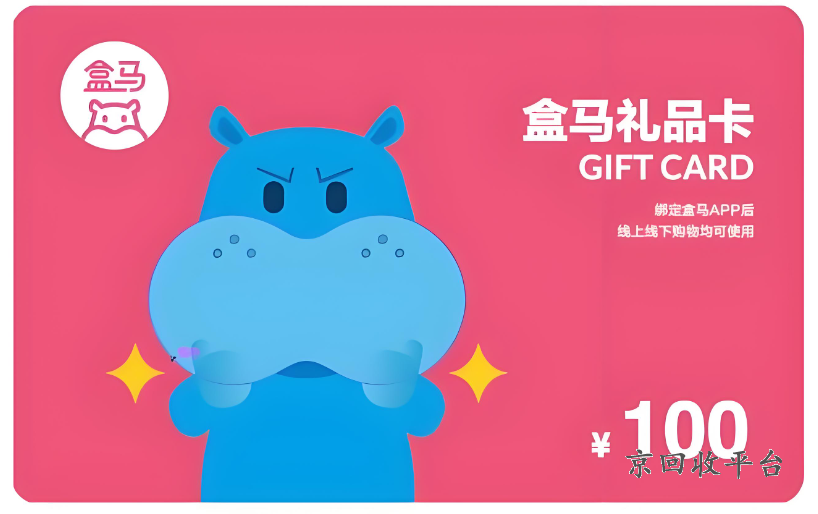 盒馬生鮮電子卡回收，盒馬鮮生電子卡購(gòu)買