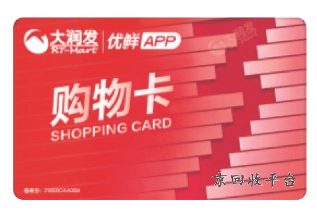上海大潤發(fā)卡回收幾折，大潤發(fā)卡回收價格
