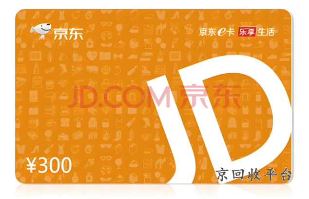 京東e卡哪里回收快，京東e卡回收官網(wǎng)