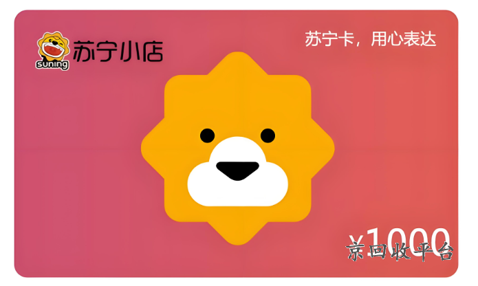 蘇寧卡回收什么折扣，蘇寧卡回收交易平臺(tái)