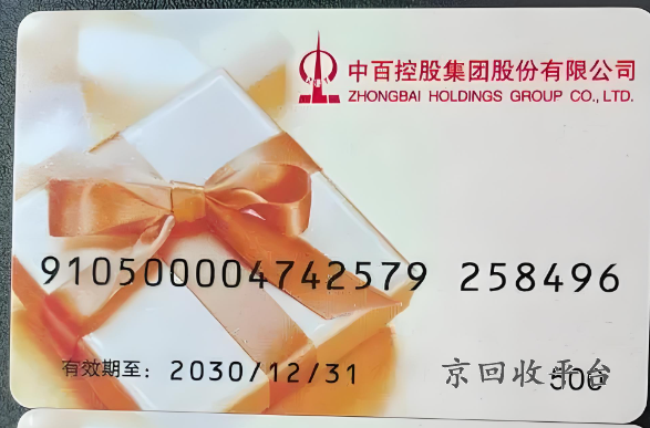 中百超市購物卡回收幾折啊，中百購物卡多少錢一張