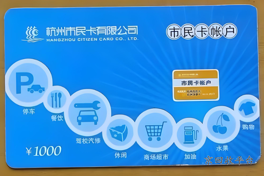杭州市民卡充值卡回收，杭州市民卡充值卡有什么用途