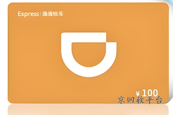 滴滴出行卡回收價格表，滴滴出行電子卡回收