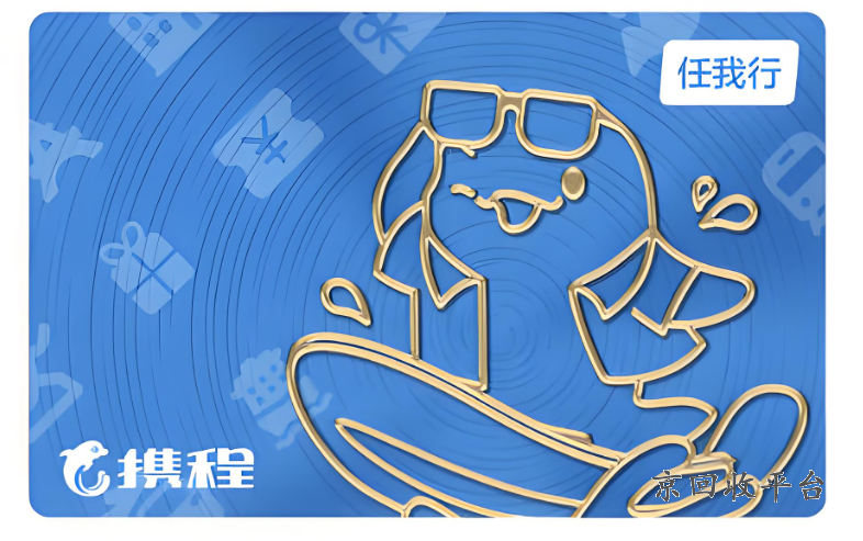 攜程旅游卡回收平臺，攜程旅游券回收