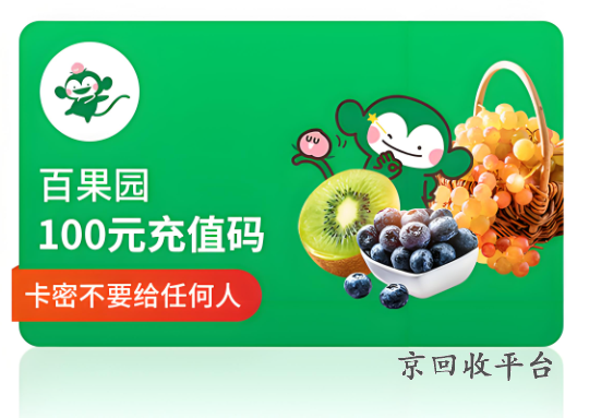 百果園電子券卡密兌換，百果園領(lǐng)券