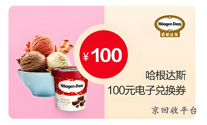 哈根達斯代金券怎么使用，哈根達斯代金券怎么使用的
