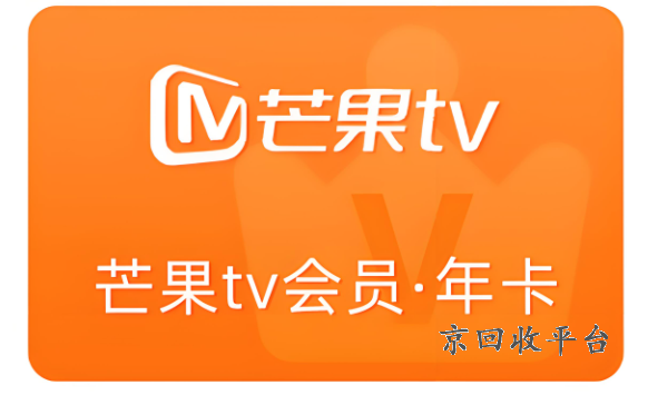芒果tv會(huì)員卡回收價(jià)格多少，芒果tv的會(huì)員卡兌換在哪里