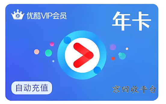 優(yōu)酷年卡回收，優(yōu)酷年卡正常多少錢