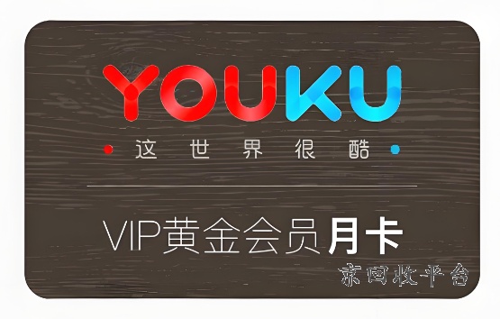 優(yōu)酷會(huì)員卡回收平臺(tái)，哪有回收優(yōu)酷會(huì)員號(hào)的