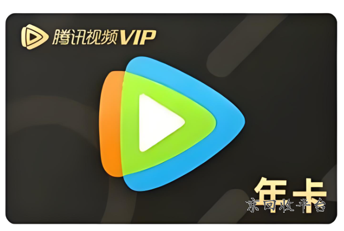 騰訊視頻vip禮品卡能退嗎，騰訊視頻禮品卡可以退嗎