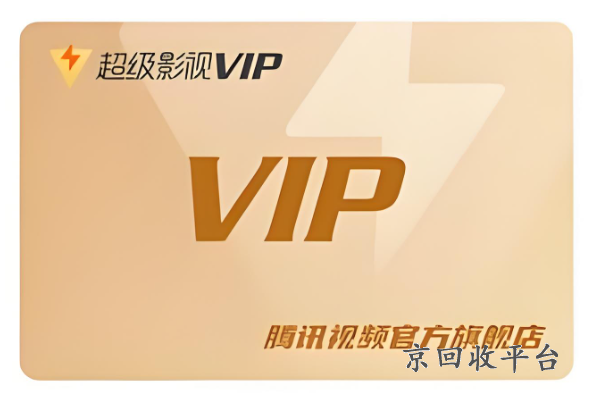 騰訊視頻會員卡密回收，騰訊視頻會員卡密兌換