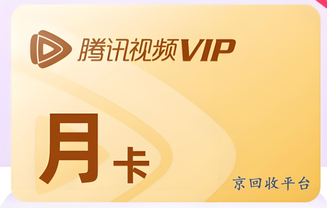 騰訊視頻會員禮品卡回收，騰訊視頻禮品卡能退嗎