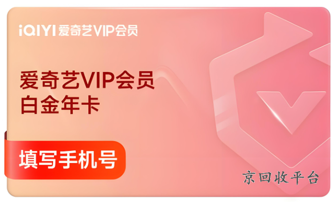 愛奇藝會員月卡回收，愛奇藝月卡出售