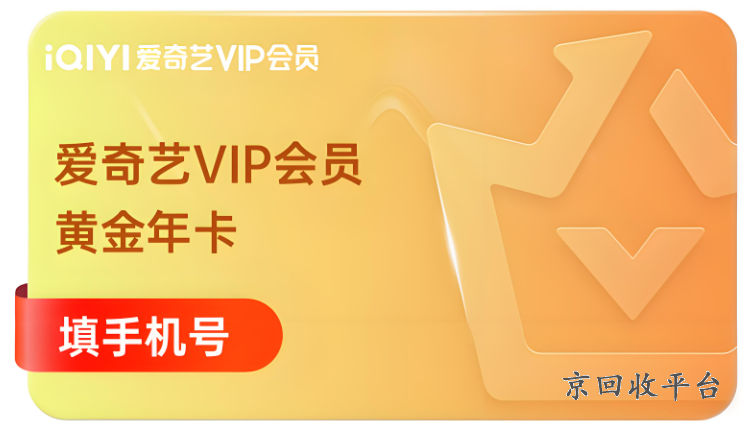 愛奇藝會員卡回收價格是多少，愛奇藝會員卡出售