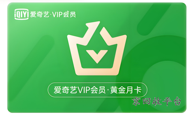 愛奇藝會員卡回收平臺，愛奇藝會員卡回收平臺有哪些