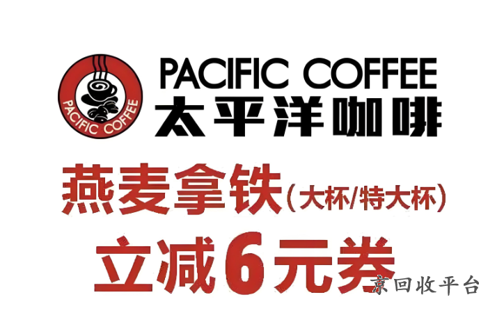 太平洋咖啡券回收平臺，太平洋咖啡券回收