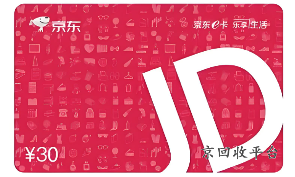 京東e卡回收正規(guī)平臺官網(wǎng)，京東e卡回收秒到賬