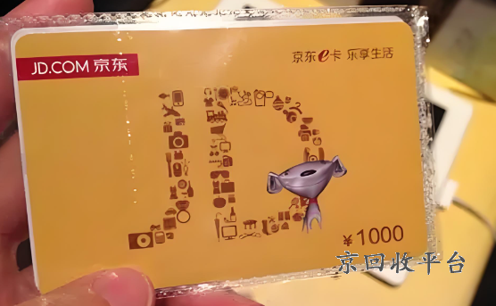 京東e卡回收哪個平臺最劃算，京東e卡哪里回收最劃算