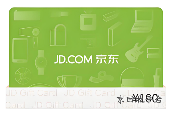 京東e卡回收秒到賬，京東e卡回收去干嘛