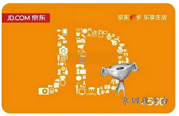 京東e卡回收官網(wǎng)99折變現(xiàn)，京東e卡回收正規(guī)平臺泛回收