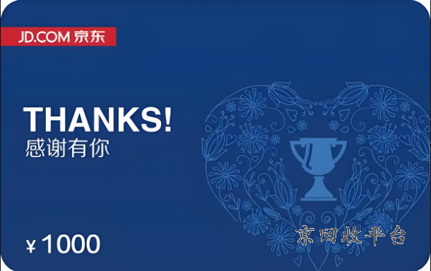 京東e卡回收價(jià)格，京東e卡回收價(jià)格表2023