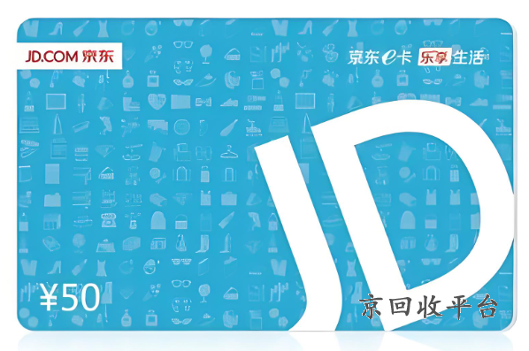 京東e卡回收平臺哪個回收價(jià)高，京東e卡哪里回收最劃算