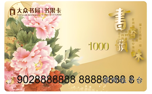 大眾書(shū)局卡回收價(jià)格是多少，大眾書(shū)局卡回收價(jià)格是多少錢(qián)