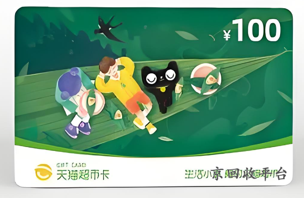 天貓超市卡回收價(jià)格，天貓超市卡出售