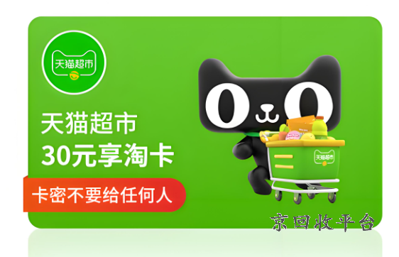 天貓超市卡回收價(jià)格一覽表，天貓超市卡回收價(jià)格一覽表圖片